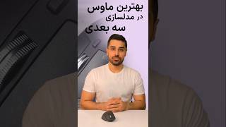 موس بیسیم برای مدلسازی سه بعدی ویری معماری معمارى مدلسازی رویت راینو تریدیمکس معمار لومیون [upl. by Oiraved]