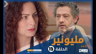 مسلسل مليونير الحلقة الخامسة عشر l Millionnaire épisode 15 [upl. by Naitsirk]