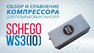 Обзор Sсhego ws3 IO  компрессор для замкнутых пузырьковых панелей и колонн [upl. by Erait]