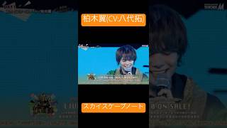 スカイスケープノート  柏木翼 CV 八代拓   SideM 8thライブ Day1より アイドルマスターSideM DRAMATICSTARS アイマス Мマス [upl. by Hendrix570]