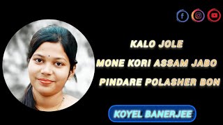 Kalo Jole X Mone Kori Assam Jabo X Pindare Polasher Bon Koyel Banerjee viral bengali youtuber [upl. by Letizia]