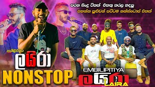 Embilipitiya Laira Nonstop  ඇඹිලිපිටිය ලයිරා අහන්න පුලුවන් පට්ටම ගී එකතුව [upl. by Eilsehc735]