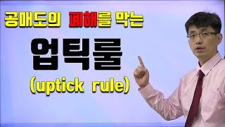 너무쉬운 금융용어 경제용어 18 업틱룰uptick rule 공매도의 폐해를 막아보자 [upl. by Muhammad]