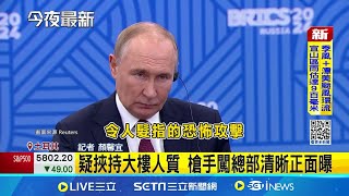 爆炸聲頻傳 土耳其航太工業公司恐攻至少4死 疑挾持大樓人質 槍手闖總部清晰正面曝 │記者 顏馨宜│【國際焦點】20241024｜三立新聞台 [upl. by Myke315]