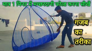 मच्छरदानी को 1 मिनट में फोल्ड करेंHow to fold mosquito netMachardani Close Karne Best Tarika [upl. by Metabel988]