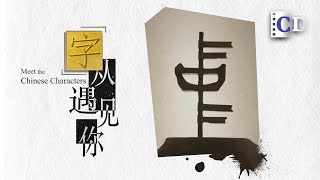 Meet the Chinese Character 中  A Flag Fluttering in the Wind [upl. by Lamp]