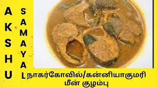 நாகர்கோவில்கன்னியாகுமரி மீன் குழம்பு  தமிழ்  NagercoilKanyakumari Fish Curry  Tamil [upl. by Laeria204]