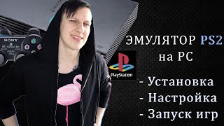 ЭМУЛЯТОР PS2 НА ПК  УСТАНОВКА НАСТРОЙКА  ПОДКЛЮЧЕНИЕ DUALSHOCK  PCSX2  2021 [upl. by Olra]