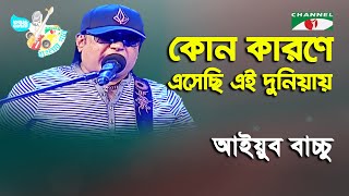 Kon Karone Esechi  Aarong Dairy Channel i Banglar Gaan  Ayub Bachchu  Band Song  Channel i [upl. by Liu]