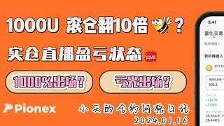 合约网格1000U仓位（滚仓）挑战翻10倍 实仓展示1600U BNB关了 开100U老鼠 100U加仓ETH。浮亏606U！第22天 [upl. by Idonna]