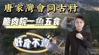 珠海唐家灣會同古村｜珠海有歷史的村落｜隱藏一家特色美食｜脆肉皖一魚五食｜好食不貴｜大學城中的田園農莊 [upl. by Eirallih]