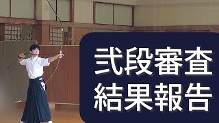 弓道Kyudo 弐段審査：初めての挑戦 [upl. by Ainedrag650]