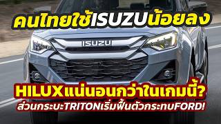 ข้อมูลชี้ คนไทยใช้ Isuzu DMAX น้อยลงสวนทาง Toyota HILUX รักษายอดได้ดีกว่า  ด้าน BT50 สาหัส [upl. by Nnylarej]