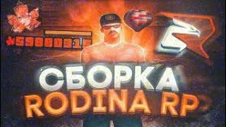 Сборка для каптов Rodina RP для слабых пк [upl. by Dela]