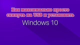 Как Установить образ Win 10 на USB максимально просто [upl. by Oynotna]