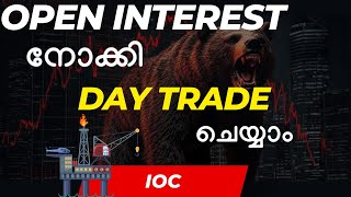 Open Interest നോക്കി Day Trade ചെയ്യാം  Open Interest Based Trading Strategy  IOC [upl. by Carhart293]