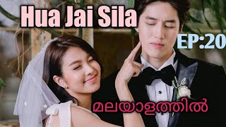 Hua Jai Sila  Episode 20  Malayalam Explanation  Thailand Drama [upl. by Eirrak]