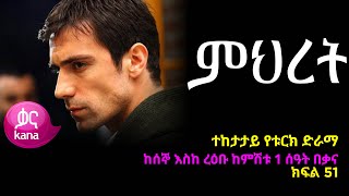 ምህረት ክፍል 51  Mihret episode 51 [upl. by Eislrahc]