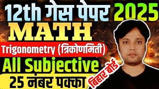 Bihar Board 12th Math गेस पेपर 2025  Trigonometry Subjective Bihar Board 12th Math Subjective 2025 [upl. by Suoivatram]