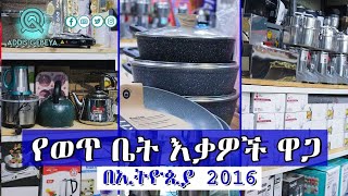 የወጥ ቤት እቃዎች ዋጋ በኢትዮጵያ 2016  kitchen gadgets price in Ethiopia 2016 [upl. by Ayimat481]