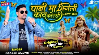 Adivasi New Timli Song 2024  भुरगांडी पानी मा भीगेली  Rakesh Dudwe Super Hit Timli Dhamka [upl. by Earleen]