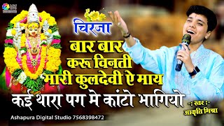 हाथ जोड़ करू विनती मारी कुलदेवी ये मायकई थारा पग में कांटो भागियो Aakruti Mishra Kai Thare Pagme [upl. by Tamaru]