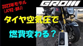 VOL58 タイヤ空気圧と燃費検証＃GROM [upl. by Erny]