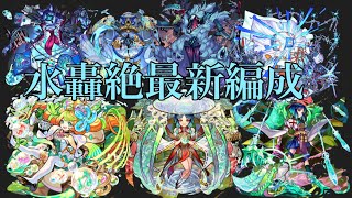 【モンスト】全水轟絶最新周回編成紹介 [upl. by Bradney]