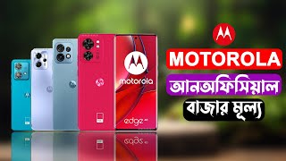 Motorola All Phone Price Bangladesh 2024 [upl. by Ahseiat]