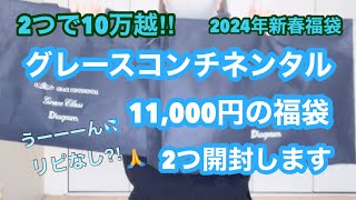 【福袋開封】2024年新春のグレースコンチネンタル11000円の福袋2つ開封します‼︎ [upl. by Frierson]