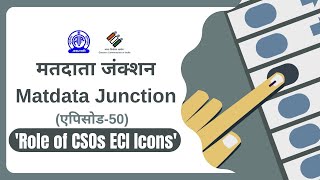 Matdata Junction Episode 50 II Role of CSOs ECI Icons [upl. by Ecyac383]