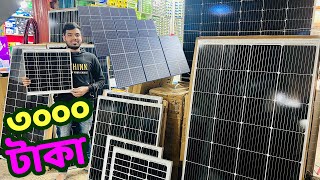 সোলার প্যানেলের সমুদ্র পাবেন একদম পাইকারি দামে Solar panel price in Bangladesh 2024 [upl. by Anileh702]