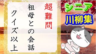 あるある川柳 おもしろ川柳集 シルバー編 quot超難問祖母との会話クイズ以上quot [upl. by Barthold]