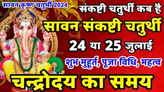 सावन संकष्टी चतुर्थी कब है 2024  Sankashti Chaturthi Kab Hai  Sankashti Chaturthi July 2024 [upl. by Horbal124]