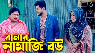 রানার নামাজি বউ । রানা । পায়েল । New Short Flim  রানা পায়েল জুটি  জীবনমুখী শর্টফিল্ম [upl. by Akela630]