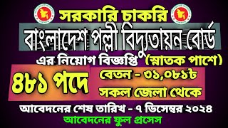 ৪৮১ পদে বাংলাদেশ পল্লী বিদ্যুতায়ন বোর্ডের নিয়োগ বিজ্ঞপ্তি job circular 2024 চাকরির নিয়োগ ২০২৪ [upl. by Lebasi]