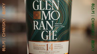 글렌모렌지 14 퀸타루반 시음기  Glenmorangie Quinta Ruban [upl. by Lerner38]