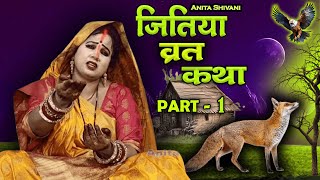 VIDEO  Jitiya Vrat Katha Part 1  जितिया कथाजीवित्पुत्रिका की कथा  Anita Shivani Jitiya katha [upl. by Nirmak]