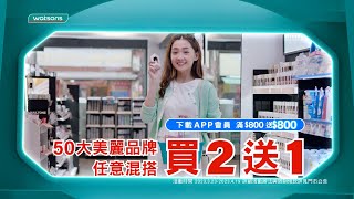 2023屈臣買買節 50大美力品牌買2送1 [upl. by Durham]