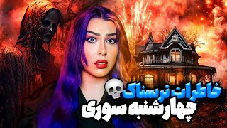 ❌ خاطرات ترسناک چهارشنبه سوری❌ [upl. by Valentina]