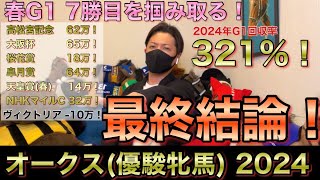 【オークス優駿牝馬2024】最終結論！これが競馬のリアル勝負！買った馬券はこれ！ [upl. by Aiyotal]