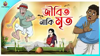 Jibito Naki Mrito  Thakumar Jhuli  story of bengali  Bangla Golpo  ssoftoons new cartoon 2023 [upl. by Ihteerp]