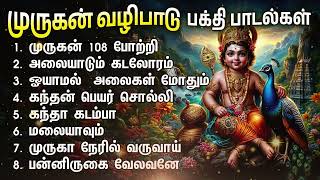 Powerful Murugan Bakthi Padalgal  Murugan 108 Potri And Alaiyadhum Kadaloram Devotional Songs [upl. by Susumu]