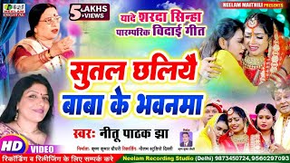 VIDEO विवाह विदाई गीत  सुतल छलिये बाबा भवनवा  स्वर नीतू पाठक झा  New Maithili Vivah Sutal Chaliy [upl. by Pfeifer]