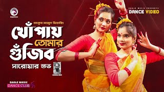 Khopay Tomar Gujibo  খোঁপায় তোমার গুঁজিব  Sarowar Shuvo  Shreya  Subha  Dance Video 2021 [upl. by Wengert]