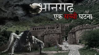 भानगढ़ किले की खौफनाक रात  Bhangarh the most haunted fort in India  एक सच्ची घटना [upl. by Darreg682]