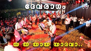 പെർഫെക്ഷൻ എന്നൊക്കെ പറഞ്ഞാൽ ഇതാണ് Ragadeepam Bandset  Ya Ya Ya Yadavaa  Devaragam Movie Song [upl. by Dirgis]