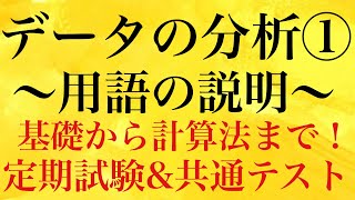 【Rmath塾】データの分析①〜用語の説明〜忘れにくい考え方 [upl. by Llyrrad]