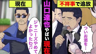 【実話】山口達也の現在がヤバ過ぎた！収入や仕事が衝撃的！【アニメ】【ゆっくり解説】 [upl. by Maupin161]