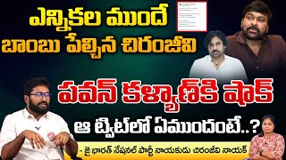 ఎన్నికల ముందే బాంబు పేల్చిన చిరంజీవి పవన్ కళ్యాణ్ కి షాక్  Megastar Chiranjeevi Tweet  RED TV [upl. by Hardi862]